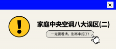 今日科普|家用中央空调八大误区(二)辨析来啦