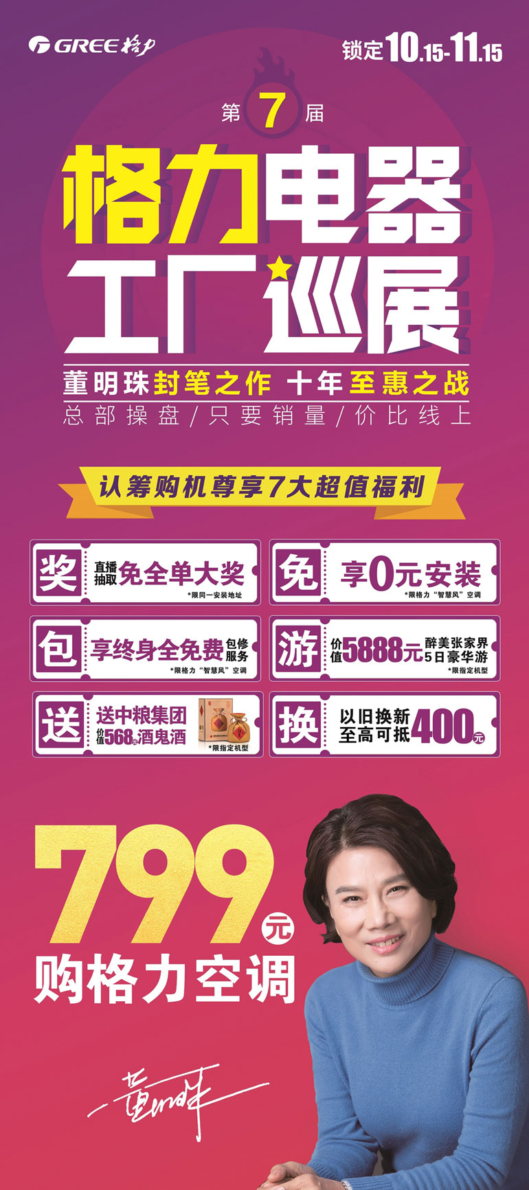 2021年第七届格力电器工厂巡展,总部操盘,双11价格提前抢,双11买贵返差价,2台家用分体空调1台价,更有799元购格力空调活动,购格力智慧风系列享0元安装全包到家,全系列产品更有抽免单大奖活动，更多优惠详见图片及咨询店面导购