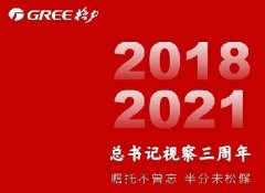 总书记视察格力电器三周年系列回顾|空调篇