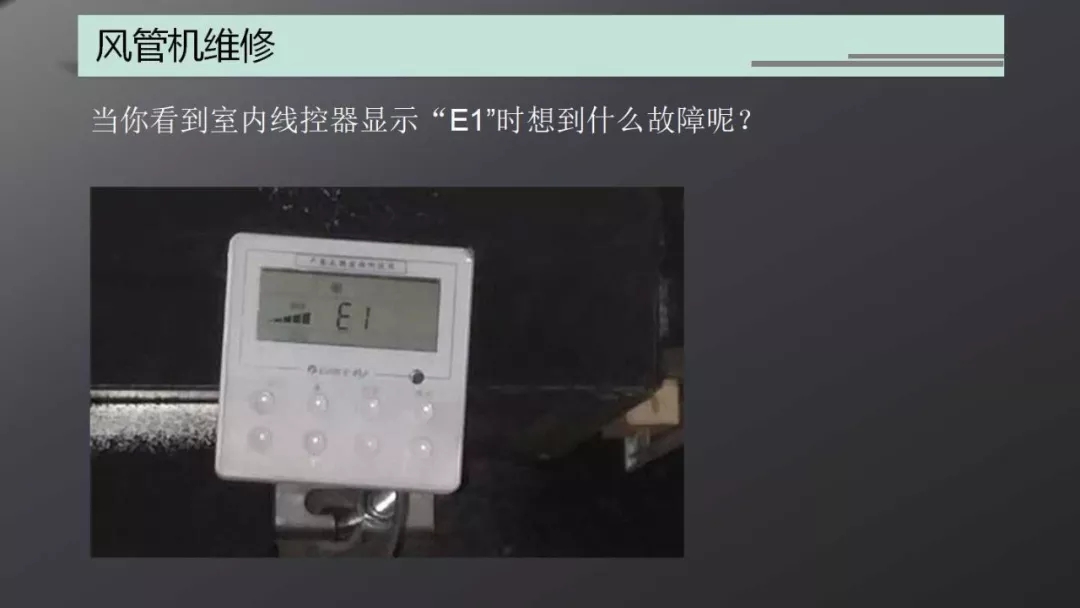 格力家用中央空调风管机系统制热E1保护如何维修