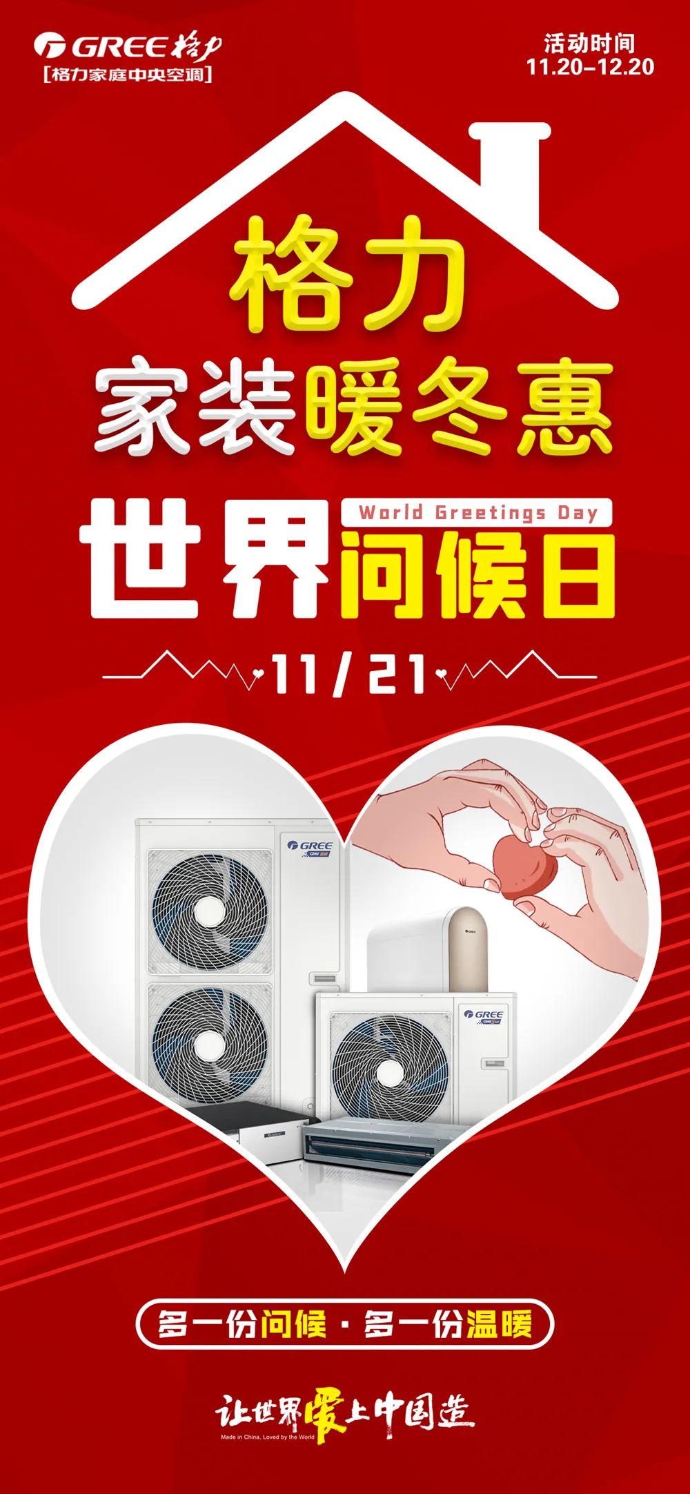 11月21日是世界问候日,Hello，您好，格力送上真挚问候!同时开启GREE格力家装暖冬惠序幕,多一份问候，多一份温暖