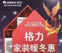 中央空调全屋舒适采暖快来格力家用中央空调家装暖冬惠