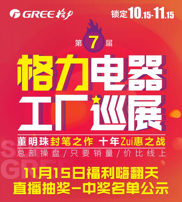2021第七届格力电器工厂巡展11月15日第二轮直播抽奖中奖名单公示