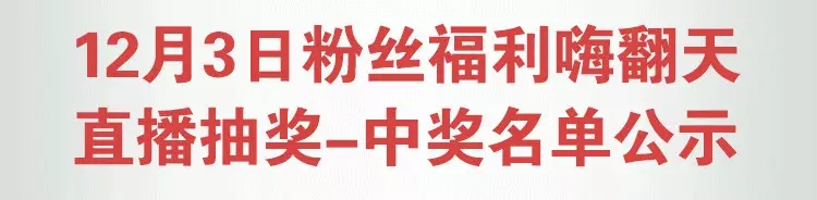 公示|格力家用中央空调家装暖冬惠暨第七届格力电器工厂巡展12月3日直播中奖名单