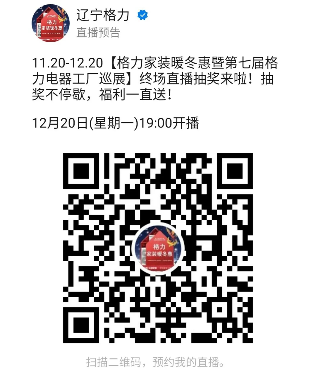 12月3日粉丝福利嗨翻天直播抽奖中奖名单公示啦,恭喜中奖用户,第一场未中奖也无需遗憾,点击直播间入口,预约12月20日,活动终场直播抽奖,幸运抽惊喜大奖,抽奖不停歇,福利一直送