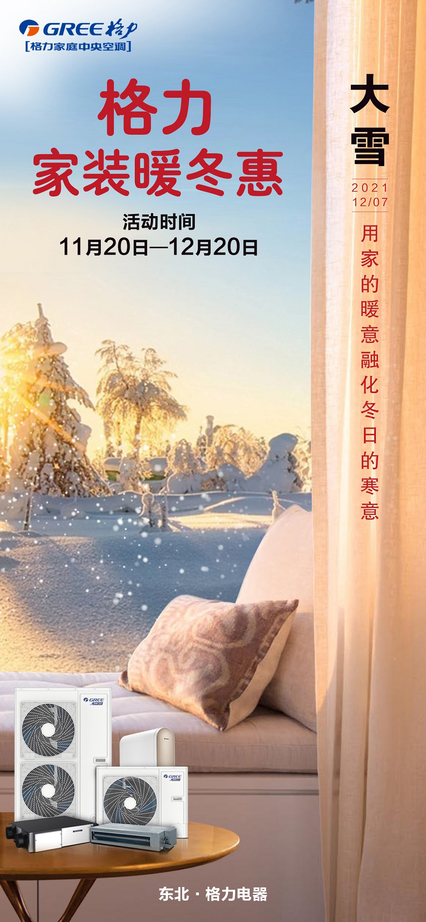 今天大雪节气,东北格力家装暖冬惠,用家的暖意融化冬日的寒意