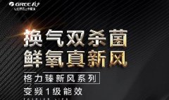 澎湃热量,格力三十周年热启动|换气双杀菌,鲜氧真新风