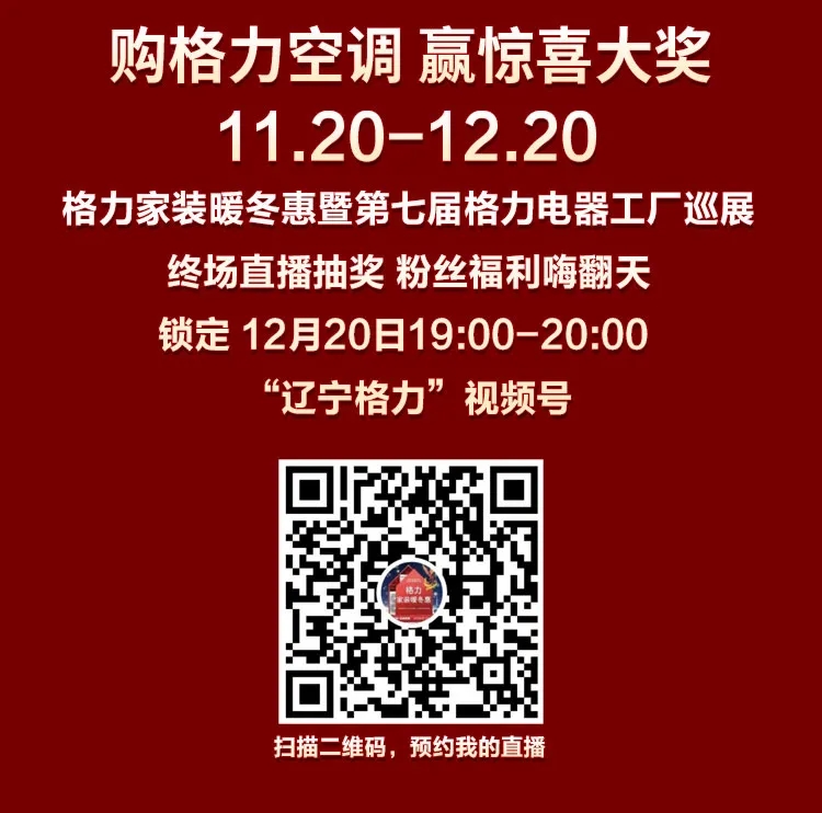 购格力空调赢惊喜大奖，11.20-12.20，格力家装暖冬惠暨第七届格力电器工厂巡展，终场直播抽奖，粉丝福利嗨翻天，锁定12月20日19：00-20：00