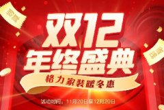 决战双12,狂欢购起来