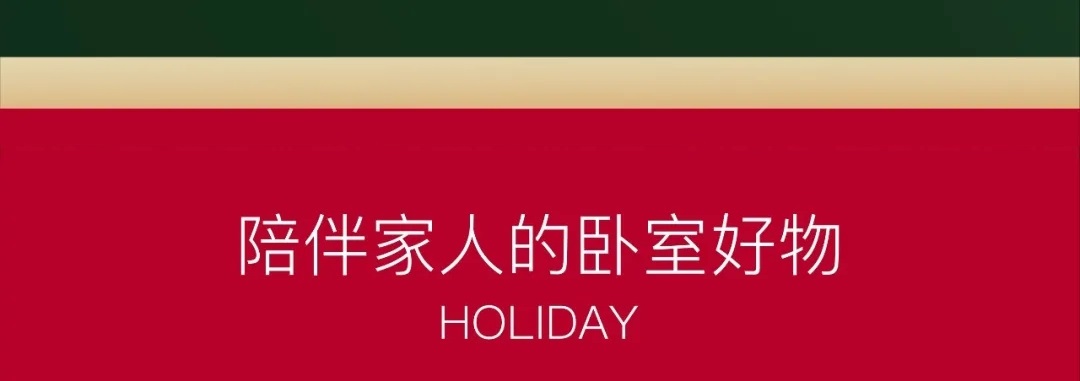 陪伴家人的卧室好物