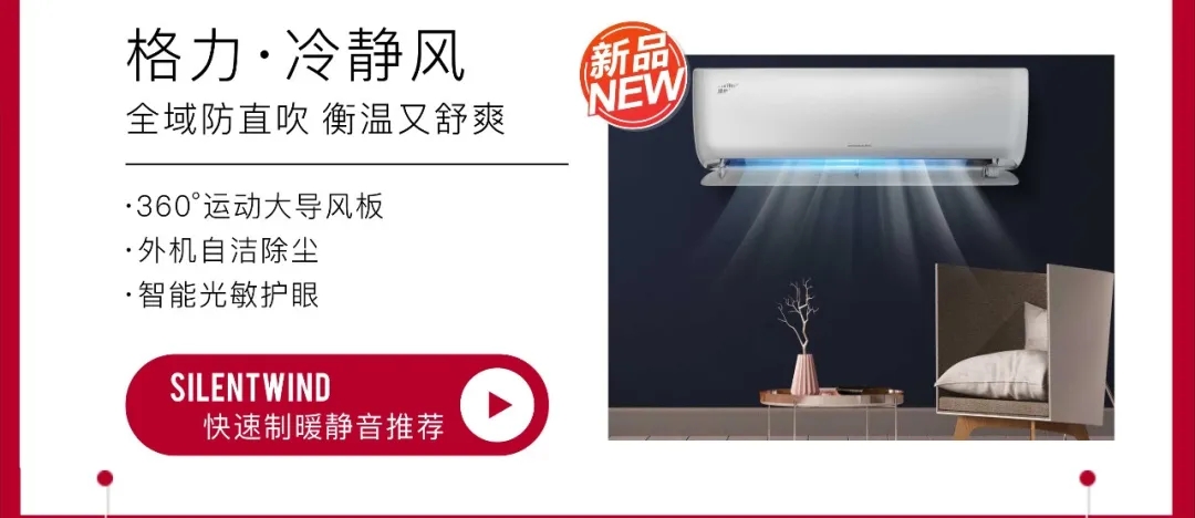 冷静风系列家用壁挂式分体空调，全域防直吹，衡温又舒爽，360度运动大导风板，外机自洁除尘，智能光敏护眼，快速制暖静音推荐