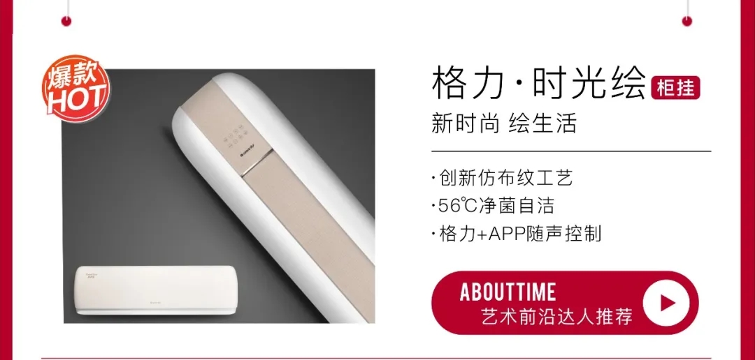 格力时光绘家用空调，新时尚绘生活，创新仿布纹工艺，56℃净菌自洁，格力+APP随声控制，艺术前沿达人推荐。