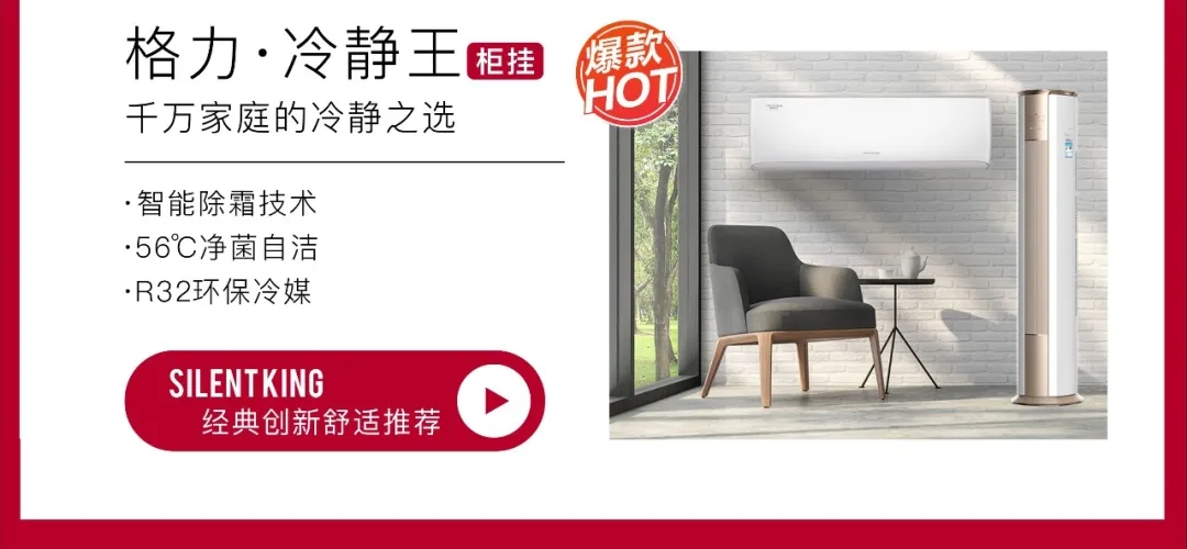 格力冷静王家用空调，千万家庭的冷静之选，智能除霜技术，56℃净菌自洁，R32环保冷媒，经典创新舒适推荐