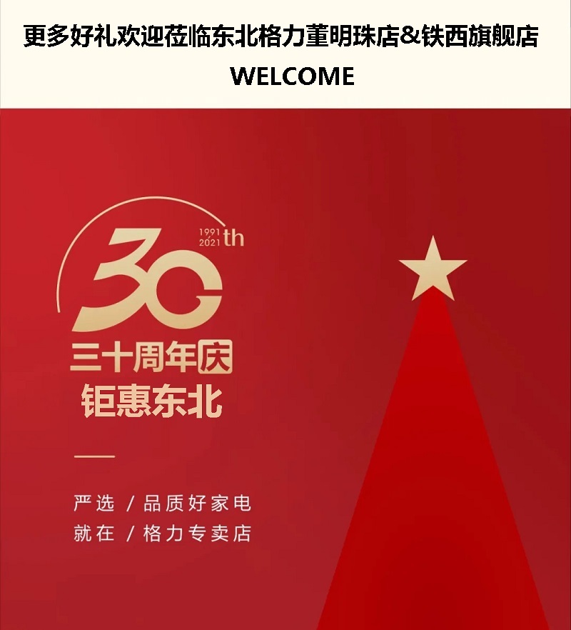 更多好礼欢迎莅临东北格力董明珠店&铁西旗舰店