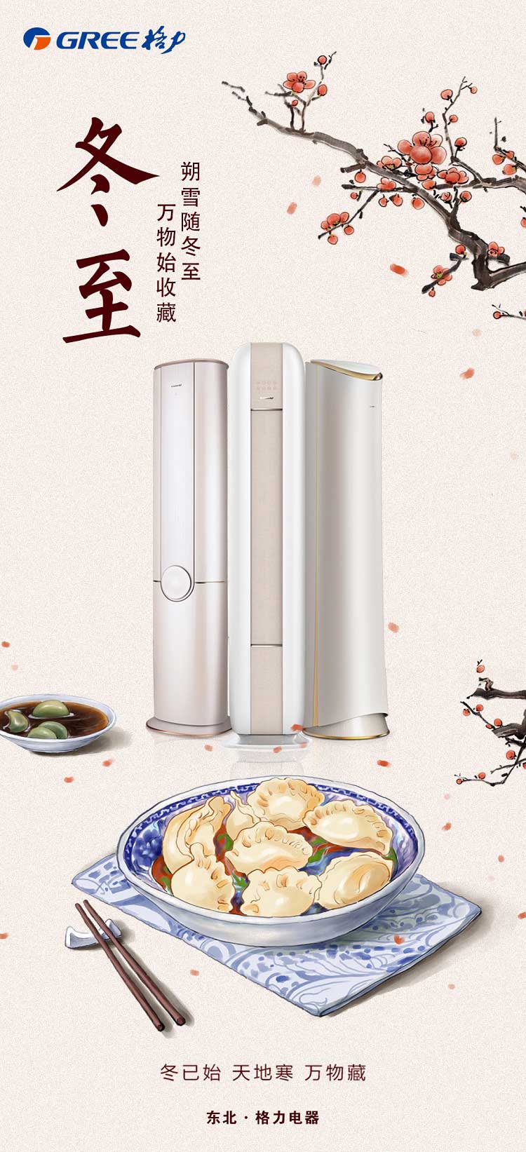朔雪随冬至，万物始收藏，冬至大如年，最是人间好时节，东北格力电器祝您围炉煮饺小团圆