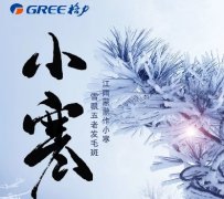 今日小寒,格力家用中央空调助您全屋采暖,舒适家居,全面解决