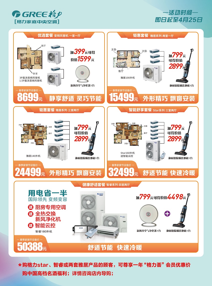格力春季家装节即日起至4月25日，购格力star、智睿或两套雅居家用中央空调的顾客，可尊享一年“格力荟”会员优惠价购中国高档名酒福利；详情咨询店内导购；